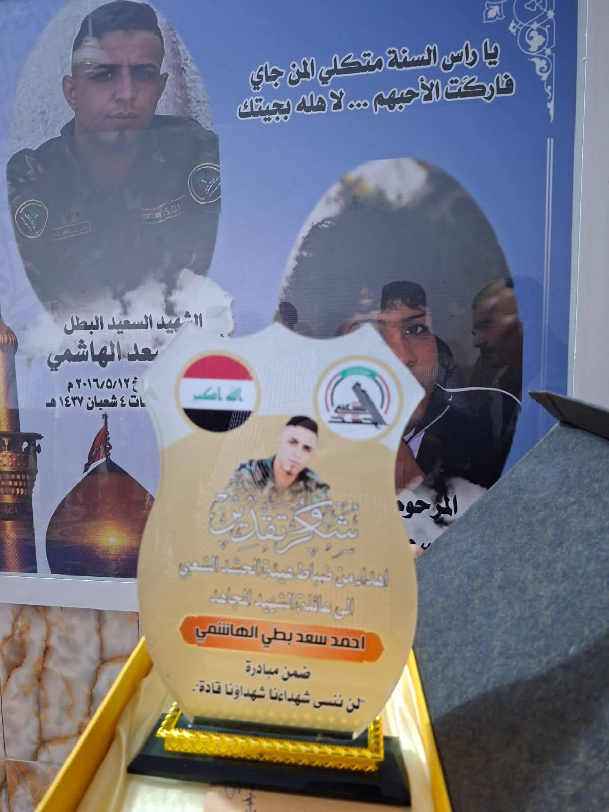 تكريم عائلة الشهيد المجاهد أحمد سعد بطي الهاشمي